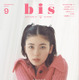 小芝風花、自立したと思う瞬間は…初登場『bis』で表紙＆インタビュー 画像