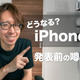 iPhone15発表まであと少し！気になる噂まとめ 画像