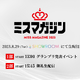 8月29日「ミスマガジン2023 グランプリ発表イベント」今年は生配信も！ 画像