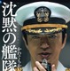 映画『沈黙の艦隊』公開記念！原作コミックにキャストフル帯付の新装版登場 画像