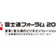 「変革！ 富士通のビジネスソリューション」 〜 富士通フォーラム2009が名古屋・大阪でも開催 画像