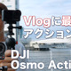 動画用カメラに「DJI Osmo Action 4」をオススメする理由！使ってる筆者だからわかるスゴさ 画像