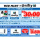 富士通、WEB MARTで「＠nifty」と連携した法人向けキャンペーンを開始 画像