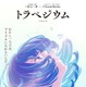 乃木坂46・高山一実の小説家デビュー作『トラペジウム』2024年アニメ映画化決定 画像