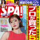 王林、真っ赤なタイトワンピで『週刊SPA！』表紙に！ 画像