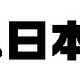 ドメイン名「.日本」、いよいよ来年登場へ 〜 “ドット日本”実現を支援する協議会が発足 画像