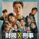 『ユミの細胞たち』の2人が再演！アン・ボヒョン主演の韓ドラ『財閥 x 刑事』日本語版ポスター＆ティザー予告が解禁 画像