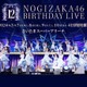 「乃木坂46 12th YEAR BIRTHDAY LIVE」は123曲披露＆合計10時間のライブに！ 画像