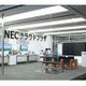 日本電気、本社ビル内に「NECクラウドプラザ」開設 画像