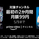 Prime Videoチャンネル、最初の2ヵ月限定で月額99円キャンペーン実施中！ 画像