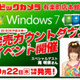 ビックカメラ、Windows 7発売カウントダウンイベントに“アッキーナ” 画像