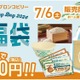 ステーキハウス 「ブロンコビリー」、『2024夏福袋』を限定販売！ 画像