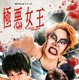 ゆりやんレトリィバァ、ダンプ松本役で新境地 Netflixドラマ『極悪女王』9月配信決定 画像