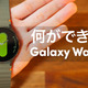 高い精度で計測が可能に！『Galaxy Watch7』徹底レビュー 画像