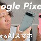 処理性能、AI機能も進化！「Google Pixel 9」「Google Pixel 9 Pro XL」 画像