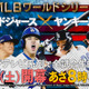 大谷翔平、“世界一”に初挑戦！ ワールドシリーズ「ドジャース vs ヤンキース」緊急生中継が決定 画像