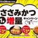 松のや、１週間限定「ささみかつ1本増量キャンペーン」開催 画像