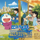 『映画ドラえもん』劇場バナービジュアル公開！ ドラえもんたちが“絵”の向こうに広がる世界へ 画像