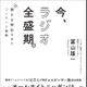 なぜラジオのイベントが東京ドームを満員にできたのか？ オールナイトニッポンPが初の著書『今、ラジオ全盛期。静かな熱狂を生むコンテンツ戦略』！ 画像