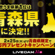 「歌うま県No.1」は青森県に決定！ 全国ランキングで東北3県がトップを独占 画像