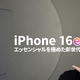 【徹底検証】16シリーズ最安モデル「iPhone 16e」は買いなのか？ 画像