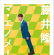 藤井隆が仕事観や人付き合いを初めて明かす！ “オール描き下ろし”の初エッセイ 画像
