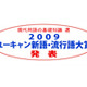 流行語大賞が発表〜「草食男子」「ぼやき」…、そして大賞は!? 画像