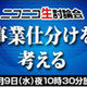 ホリエモンが事業仕分けを斬る〜ニコ動で事業仕分け特番を生配信 画像