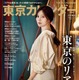 白石麻衣が表紙に！世代別の“おすすめレストラン”を紹介した「東京カレンダー」が発売 画像