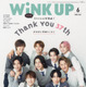 雑誌『WiNK UP』37年の歴史に幕…Snow Manが表紙を飾る最終号発売！ 画像