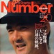 ミスタープロ野球・長嶋茂雄さんの功績を振り返る！ 『Number』追悼特集号の緊急刊行が決定 画像
