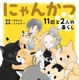 “多頭飼い”の喜びや苦労を描く！11匹の保護猫と暮らすYouTuber夫婦の生活が電子書籍化 画像