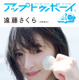 乃木坂46・遠藤さくら、『アップトゥボーイ』で笑顔がまぶしい“梅雨明け”グラビア！ 画像