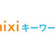 “秘密の合い言葉”で知人を検索可能な「mixiキーワード」開始 画像