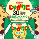 じゃがりこ初の公式ファンブックが本日発売！200種類以上の全商品を一挙公開 画像