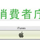 消費者庁、iTunesに公開質問状 〜 iTunes Store被害で 画像