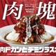 ココイチ、豚肩ロースの“肉塊”が乗った豪快カレーが本日発売！ 画像