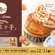 コメダ珈琲、鎌倉銘菓“クルミッ子”味のシロノワール＆キャラメルオーレを発売！関東1都3県で11日より限定発売 画像