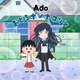 アニメ「ちびまる子ちゃん」、オープニング曲「おどるポンポコリン」をAdoがカバー！12月28日から放送 画像