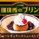 コメダ珈琲店、自家製珈琲ジェリーと味わう人気メニュー「珈琲所のプリン」15日から通年販売！ 画像
