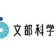 「日本にとって科学とは？」 〜 文部科学省、科学技術政策への意見を募集 画像