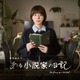 ミステリー作家が死後に残した“日記”をめぐり欲望が渦巻く……夏帆主演のNHKドラマ『ある小説家の日記』放送決定 画像