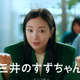三井のすずちゃん、八重洲の魅力を誇らしげに紹介！新CM＆メイキングが解禁 画像