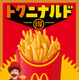 マックフライポテトM・Lサイズが特別価格250円に！9日より14日間限定で実施 画像