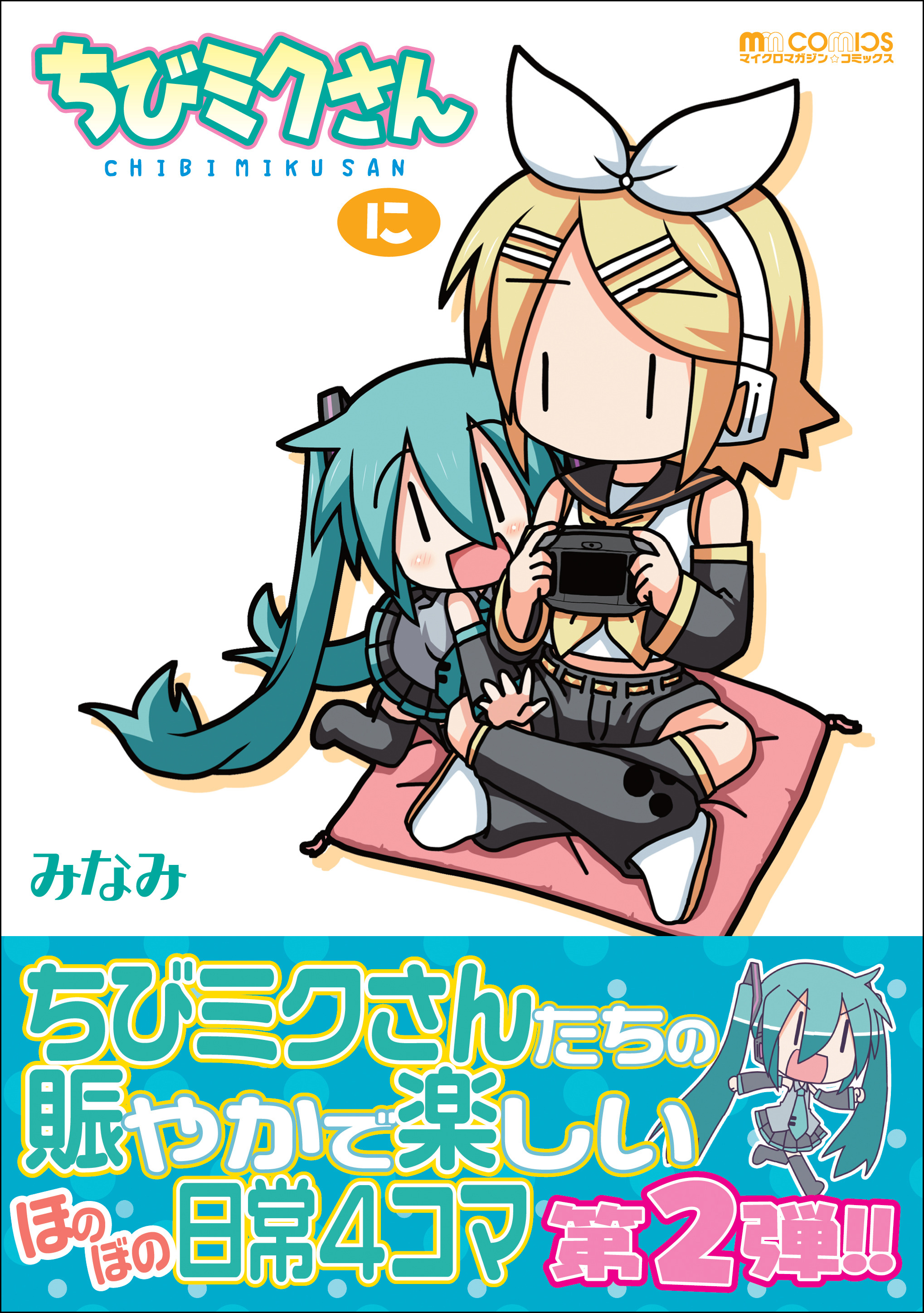 初音ミク 4コマ 単行本化第2弾 ちびミクさん に 26日に発売 1枚目の写真 画像 Rbb Today