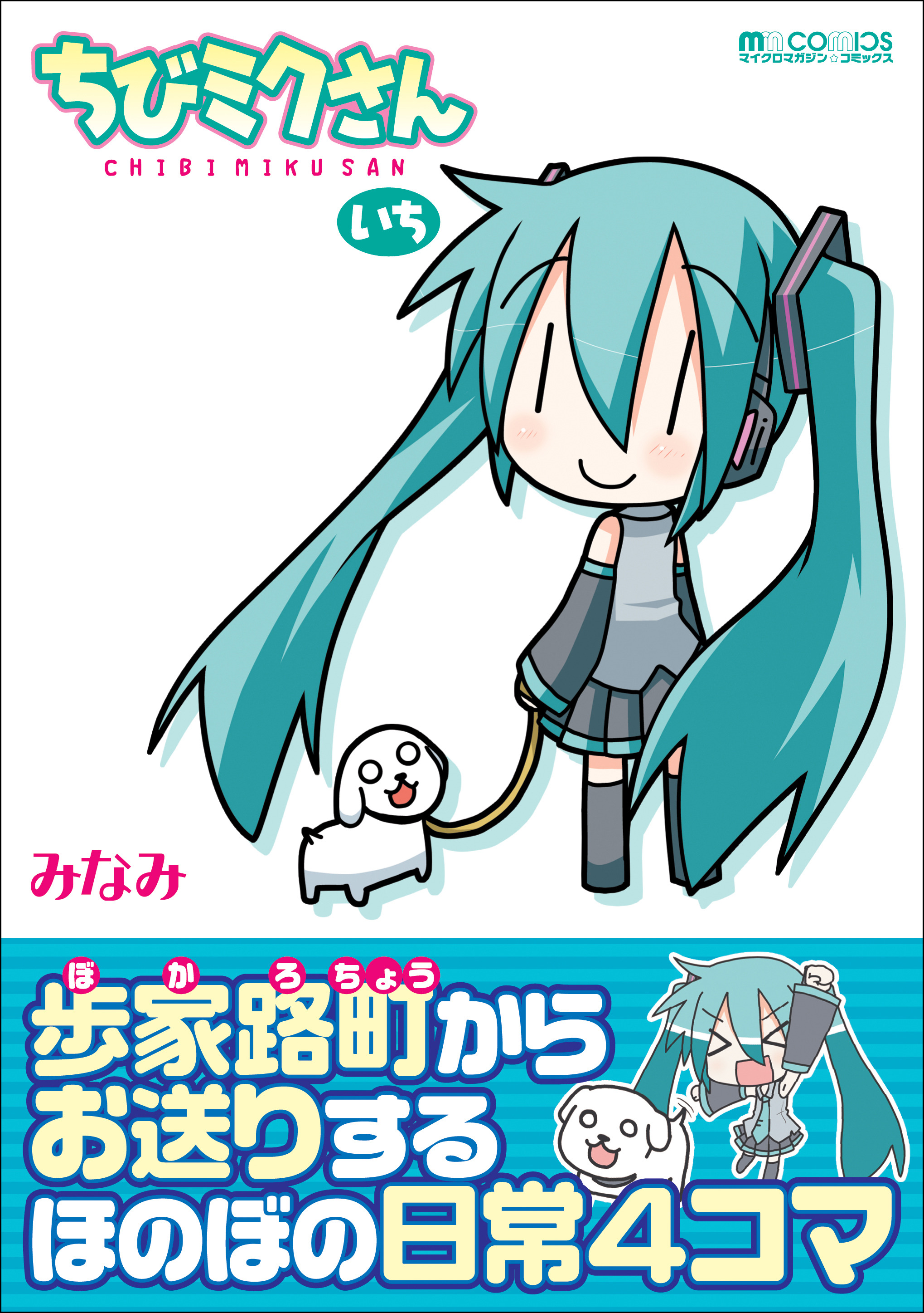 初音ミク 4コマ 単行本化第2弾 ちびミクさん に 26日に発売 2枚目の写真 画像 Rbb Today