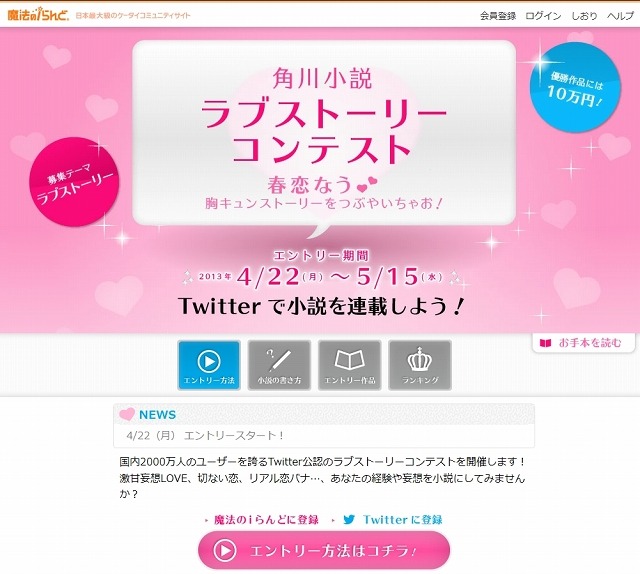 角川グループ Twitter社と連携して Twitter小説投稿コンテスト を開催 2枚目の写真 画像 Rbb Today