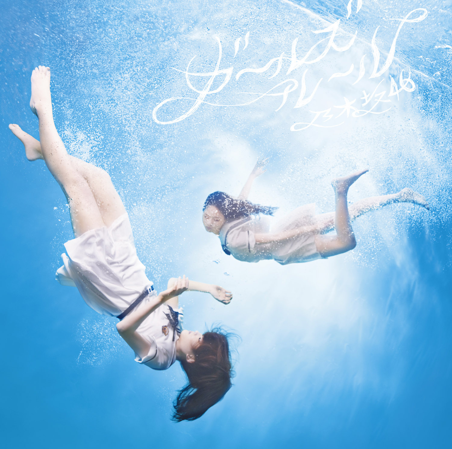 白石麻衣センターの新生 乃木坂46新曲 ガールズルール ジャケは水中写真 5枚目の写真 画像 Rbb Today 白石麻衣センターの新生 乃木坂46新曲 ガールズルール ジャケは水中写真 5枚目の写真 画像 Rbb Today