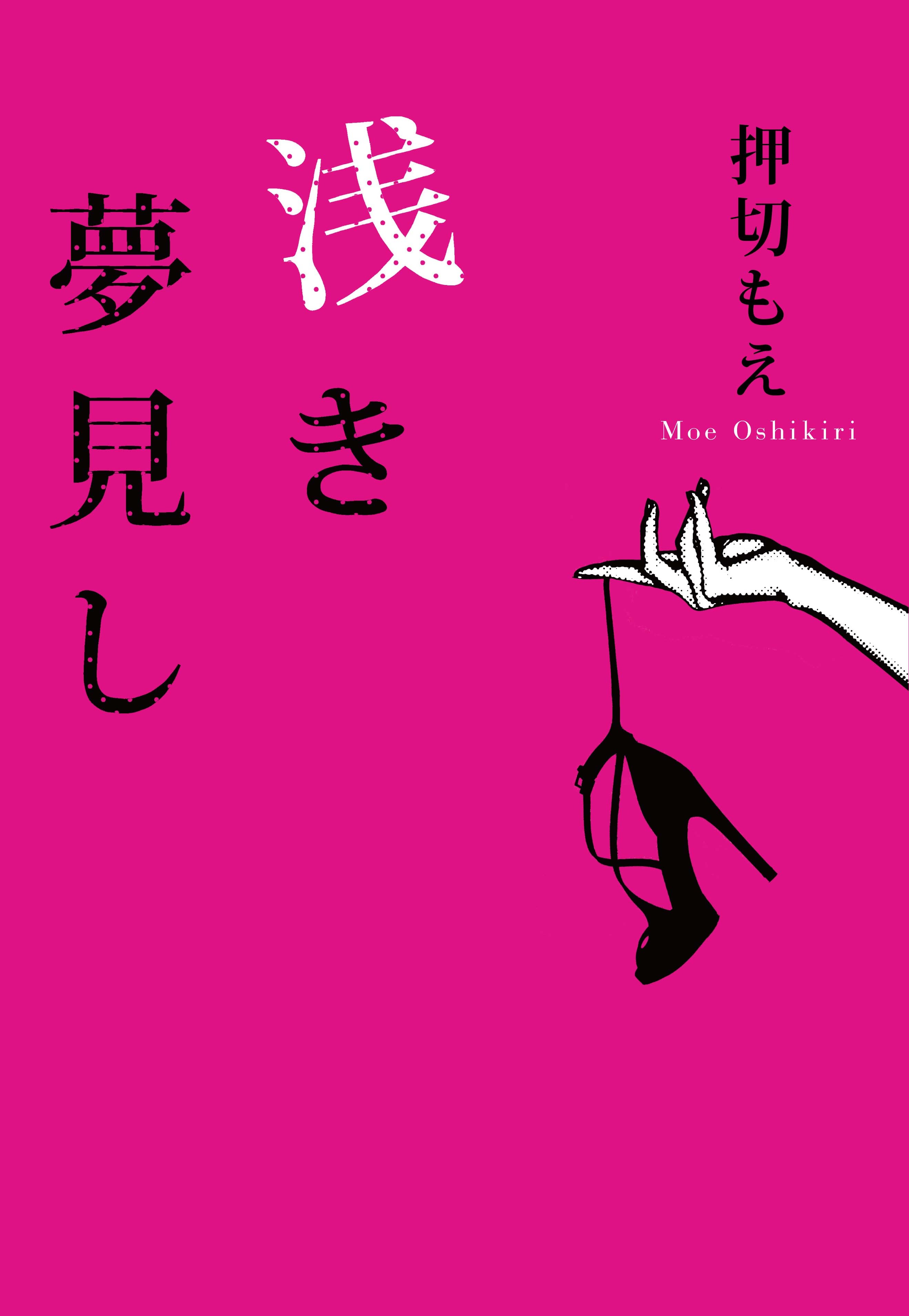 押切もえが小説家デビュー モデルたちの 裏舞台 を描く 2枚目の写真 画像 Rbb Today 押切もえが小説家デビュー モデルたちの 裏舞台 を描く 2枚目の写真 画像 Rbb Today