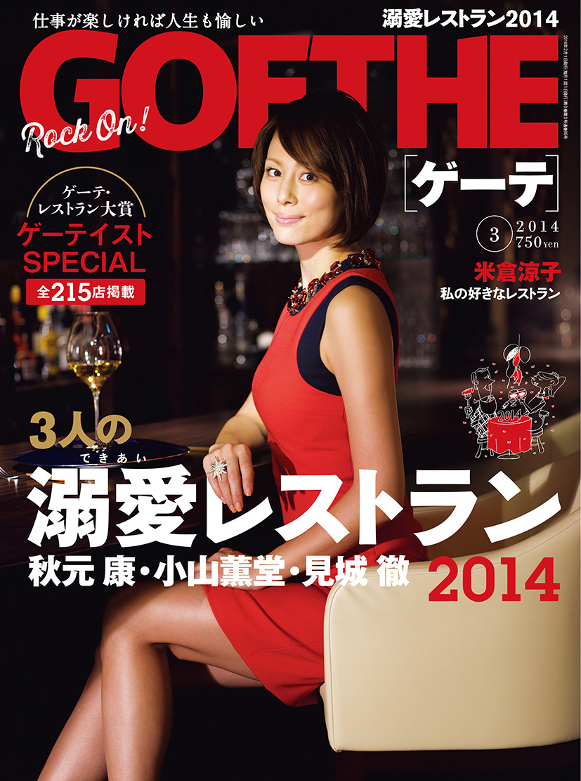 本日発売の雑誌 女性の心を掴む最新の注目レストラン215 Goethe 1枚目の写真 画像 Rbb Today 本日発売の雑誌 女性の心を掴む最新の注目レストラン215 Goethe 1枚目の写真 画像 Rbb Today